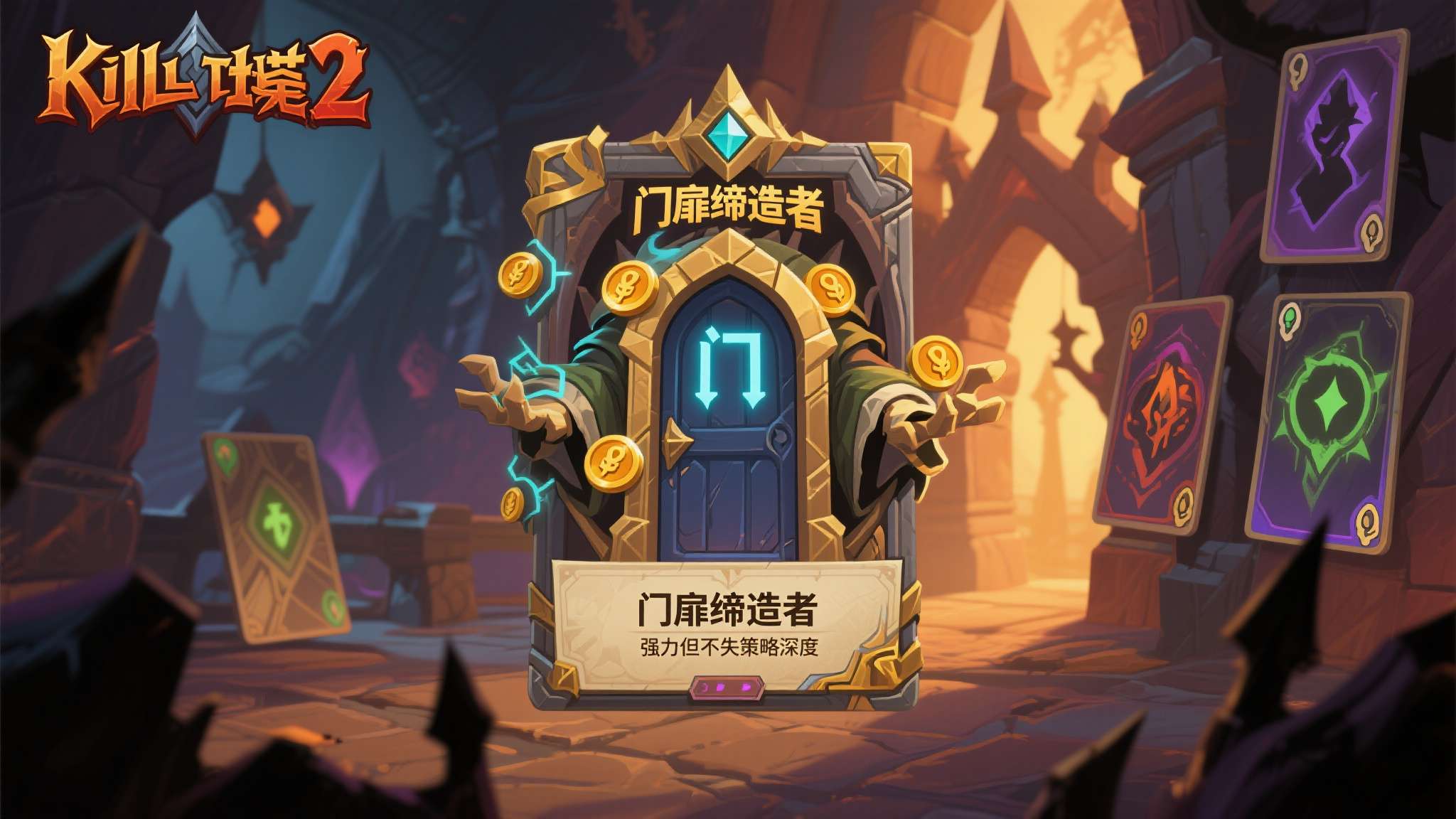 杀戮尖塔测试风卡面 在《杀戮尖塔2》的卡牌体系中,"门扉缔造者"一直是部分构筑流派的核心支柱。它的核