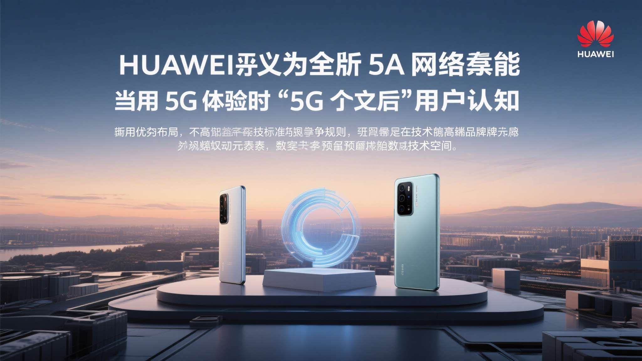 华为5g核心网络设备固件 华为率先定义并量产5A网络能力,本质上是在用技术标准重塑竞争规则。当对手还在追赶